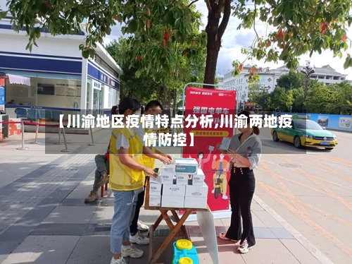 【川渝地区疫情特点分析,川渝两地疫情防控】-第2张图片