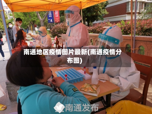 南通地区疫情图片最新(南通疫情分布图)