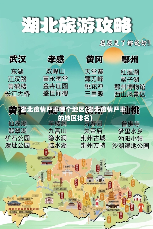 湖北疫情严重哪个地区(湖北疫情严重的地区排名)-第2张图片