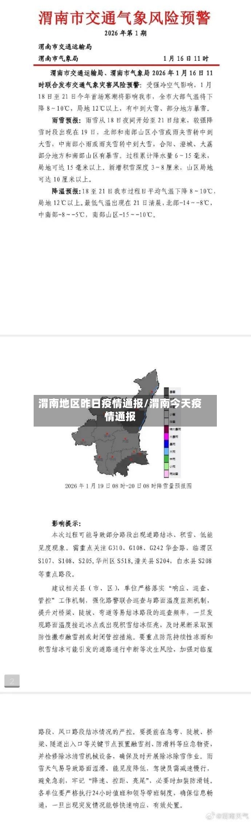 渭南地区昨日疫情通报/渭南今天疫情通报-第2张图片