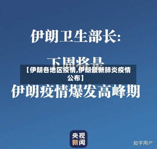【伊朗各地区疫情,伊朗最新肺炎疫情公布】-第2张图片