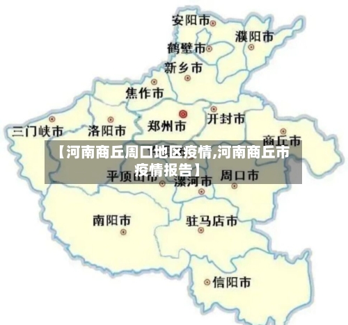 【河南商丘周口地区疫情,河南商丘市疫情报告】-第2张图片