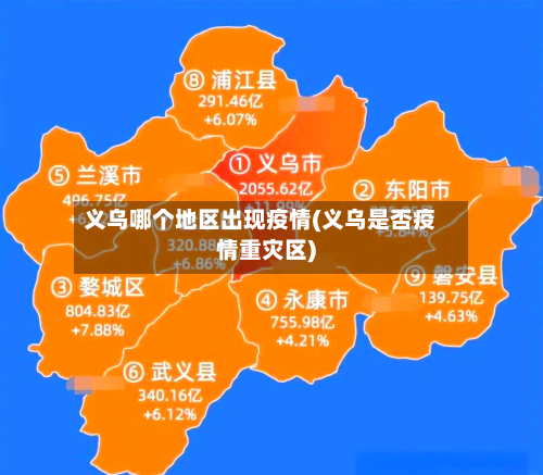 义乌哪个地区出现疫情(义乌是否疫情重灾区)-第2张图片