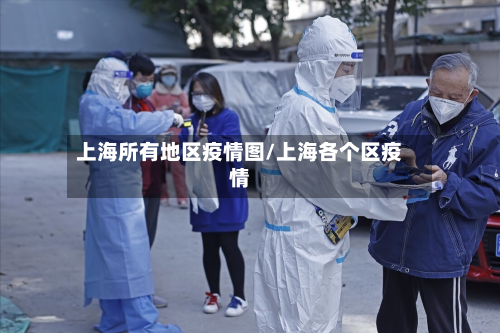 上海所有地区疫情图/上海各个区疫情