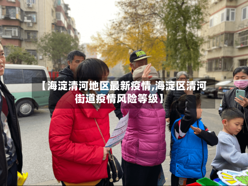 【海淀清河地区最新疫情,海淀区清河街道疫情风险等级】