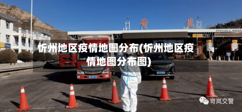 忻州地区疫情地图分布(忻州地区疫情地图分布图)
