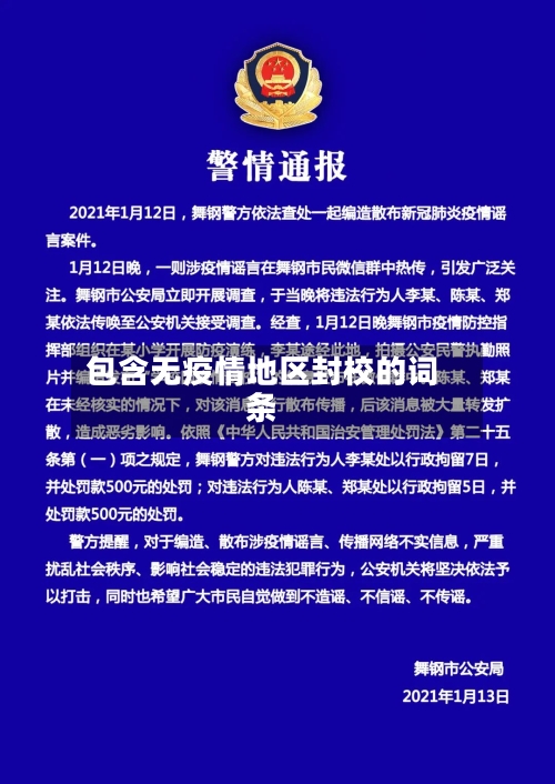 包含无疫情地区封校的词条