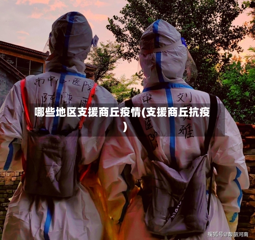 哪些地区支援商丘疫情(支援商丘抗疫)