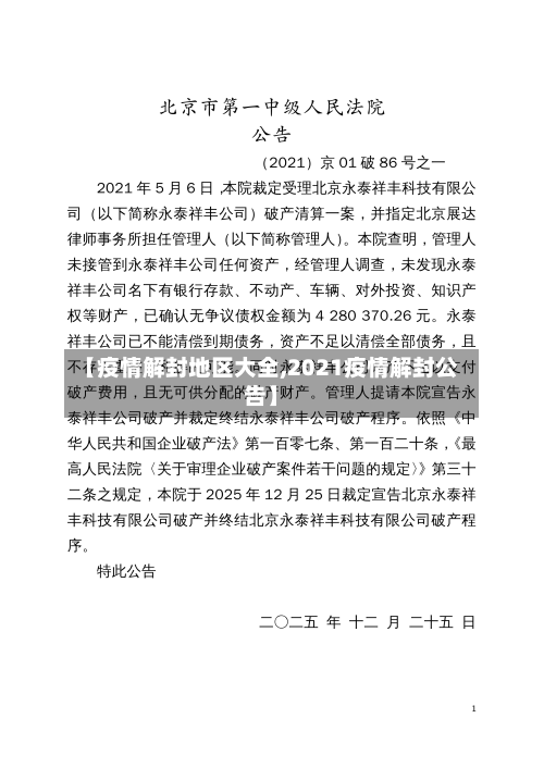 【疫情解封地区大全,2021疫情解封公告】