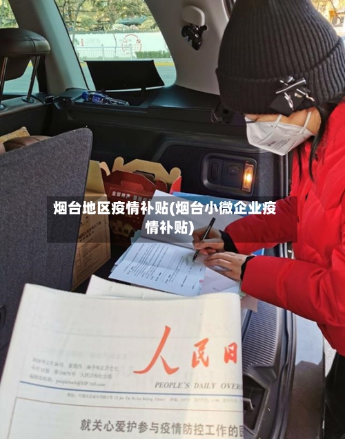 烟台地区疫情补贴(烟台小微企业疫情补贴)-第2张图片