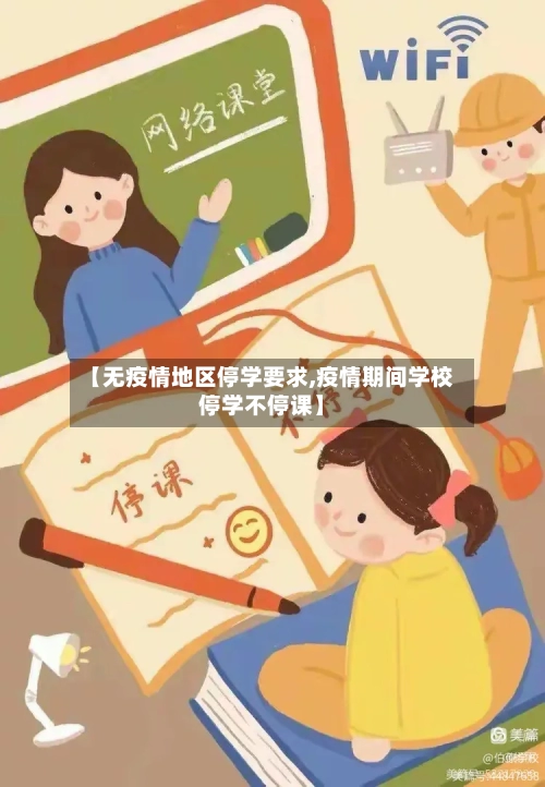 【无疫情地区停学要求,疫情期间学校停学不停课】-第3张图片