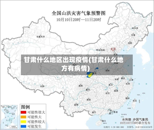 甘肃什么地区出现疫情(甘肃什么地方有病情)