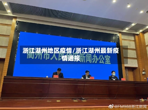 浙江湖州地区疫情/浙江湖州最新疫情通报