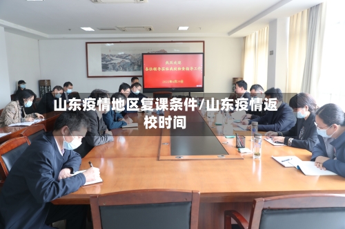 山东疫情地区复课条件/山东疫情返校时间-第2张图片