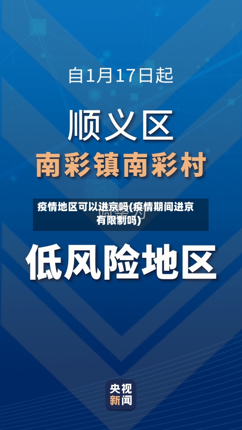 疫情地区可以进京吗(疫情期间进京有限制吗)