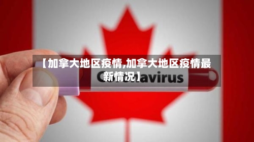 【加拿大地区疫情,加拿大地区疫情最新情况】-第2张图片