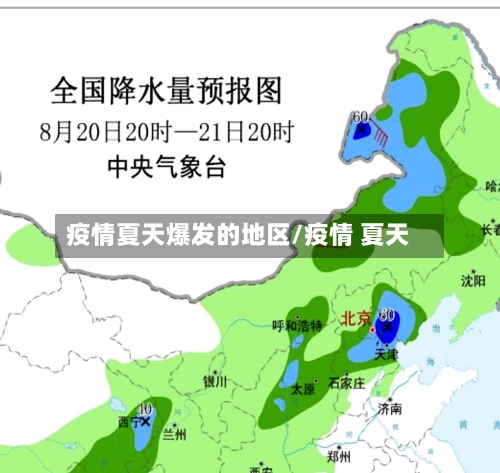 疫情夏天爆发的地区/疫情 夏天