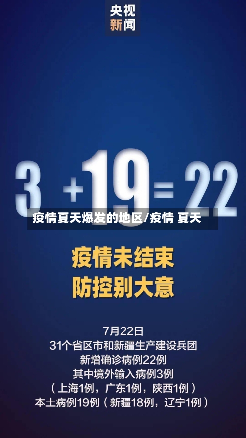 疫情夏天爆发的地区/疫情 夏天-第3张图片