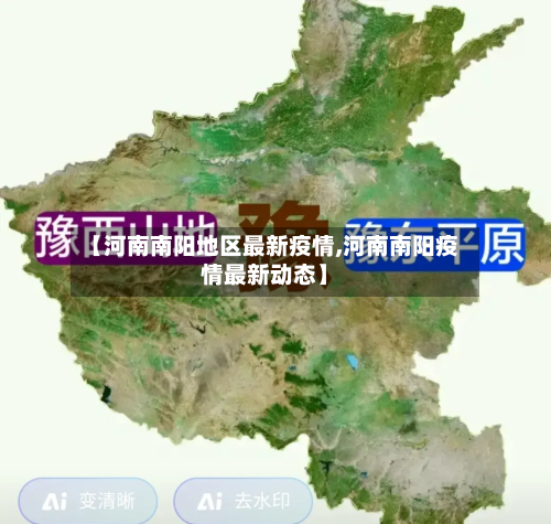 【河南南阳地区最新疫情,河南南阳疫情最新动态】-第2张图片