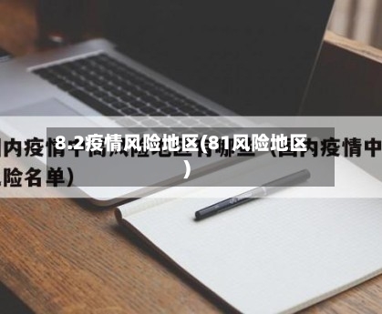 8.2疫情风险地区(81风险地区)