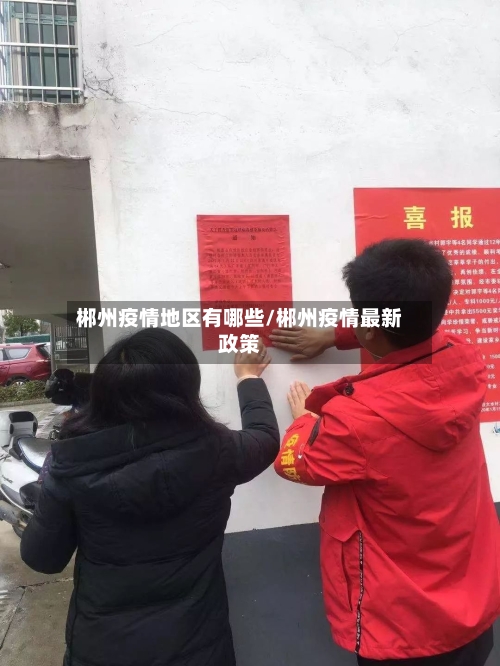 郴州疫情地区有哪些/郴州疫情最新政策-第3张图片