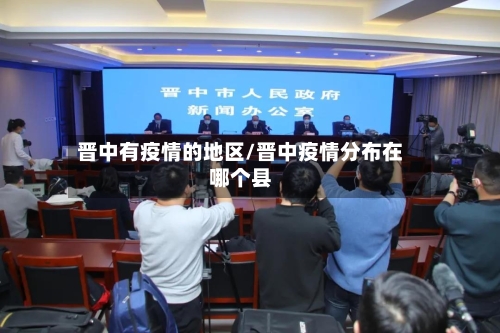 晋中有疫情的地区/晋中疫情分布在哪个县
