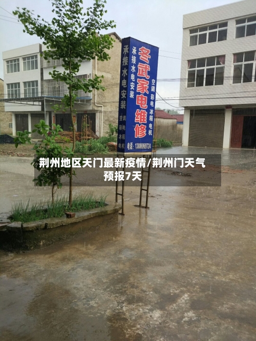 荆州地区天门最新疫情/荆州门天气预报7天