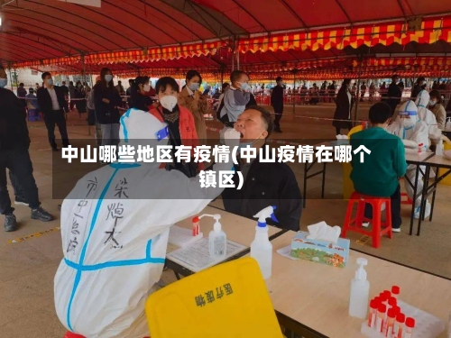 中山哪些地区有疫情(中山疫情在哪个镇区)-第3张图片