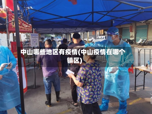 中山哪些地区有疫情(中山疫情在哪个镇区)