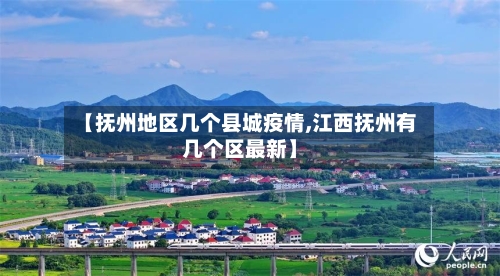【抚州地区几个县城疫情,江西抚州有几个区最新】