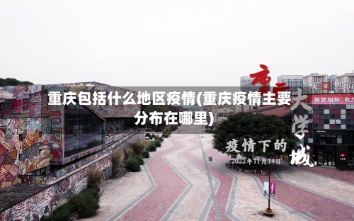 重庆包括什么地区疫情(重庆疫情主要分布在哪里)