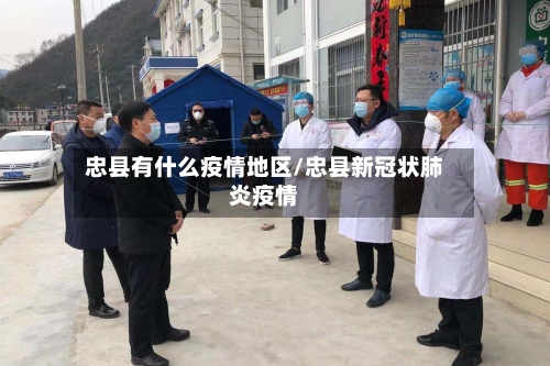 忠县有什么疫情地区/忠县新冠状肺炎疫情