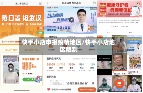 快手小店申报疫情地区/快手小店地区限制