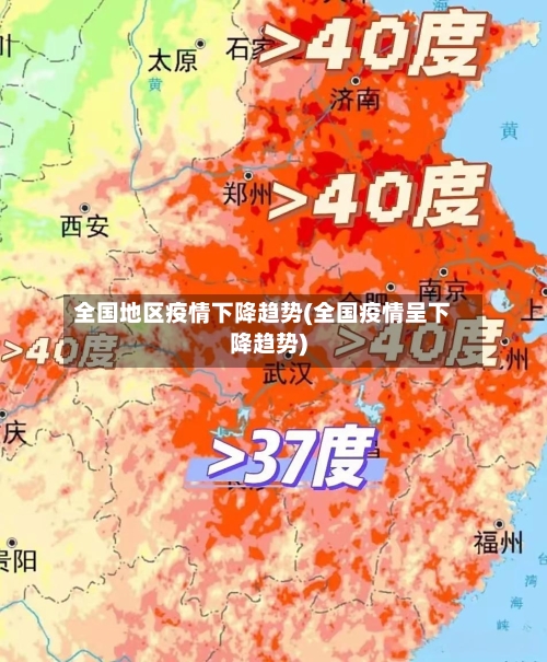 全国地区疫情下降趋势(全国疫情呈下降趋势)