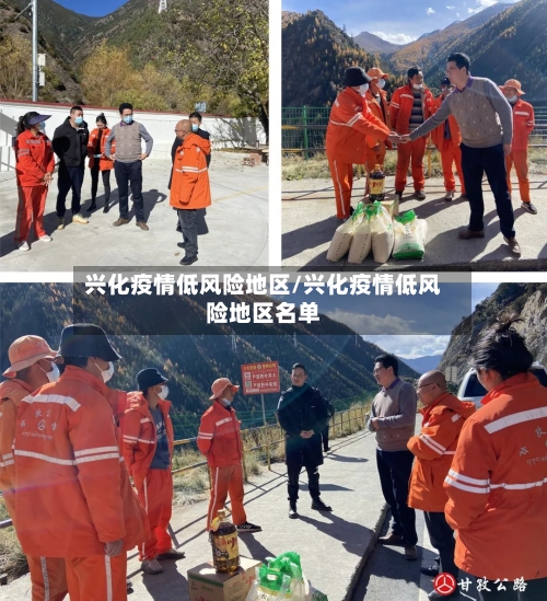 兴化疫情低风险地区/兴化疫情低风险地区名单-第2张图片