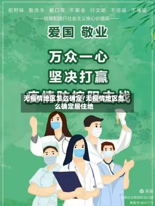 无疫情地区怎么确定/无疫情地区怎么确定居住地-第3张图片