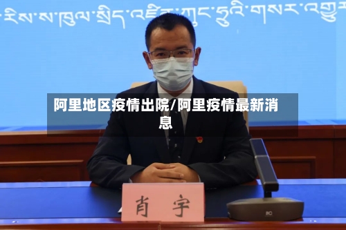 阿里地区疫情出院/阿里疫情最新消息