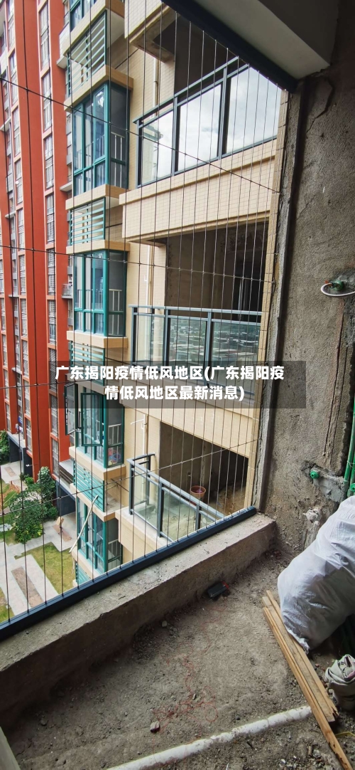 广东揭阳疫情低风地区(广东揭阳疫情低风地区最新消息)-第2张图片