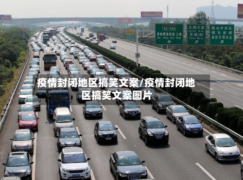 疫情封闭地区搞笑文案/疫情封闭地区搞笑文案图片