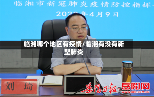 临湘哪个地区有疫情/临湘有没有新型肺炎-第2张图片