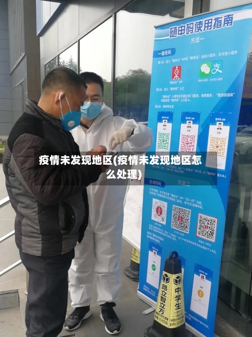 疫情未发现地区(疫情未发现地区怎么处理)-第2张图片