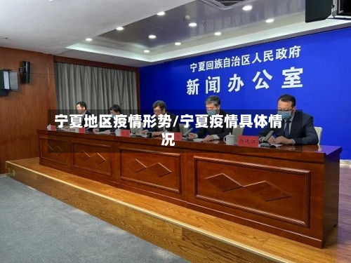 宁夏地区疫情形势/宁夏疫情具体情况