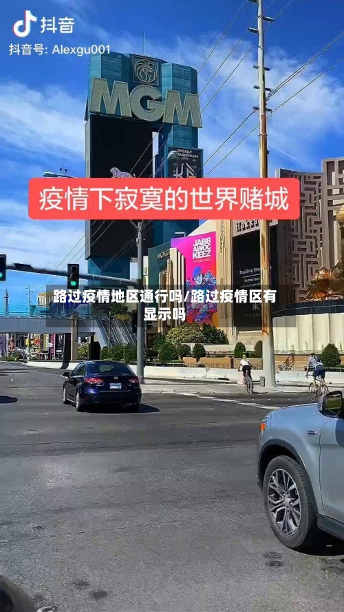 路过疫情地区通行吗/路过疫情区有显示吗