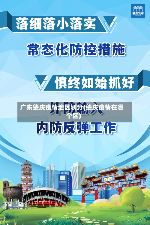 广东肇庆疫情地区划分(肇庆疫情在哪个区)