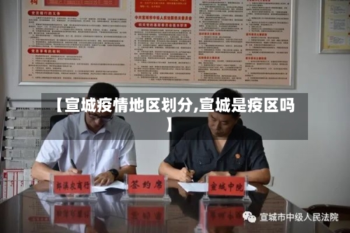 【宣城疫情地区划分,宣城是疫区吗】