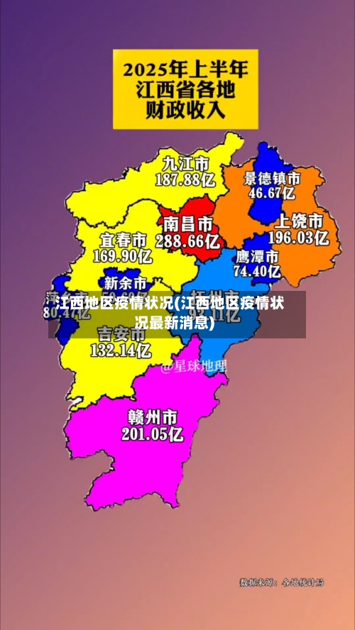 江西地区疫情状况(江西地区疫情状况最新消息)