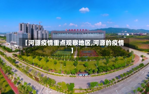 【河源疫情重点观察地区,河源的疫情】