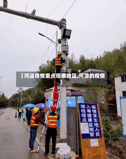 【河源疫情重点观察地区,河源的疫情】-第2张图片