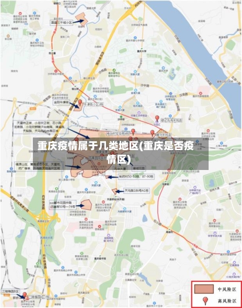 重庆疫情属于几类地区(重庆是否疫情区)