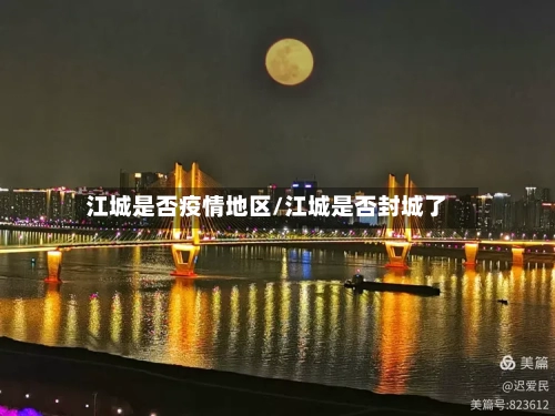 江城是否疫情地区/江城是否封城了-第2张图片